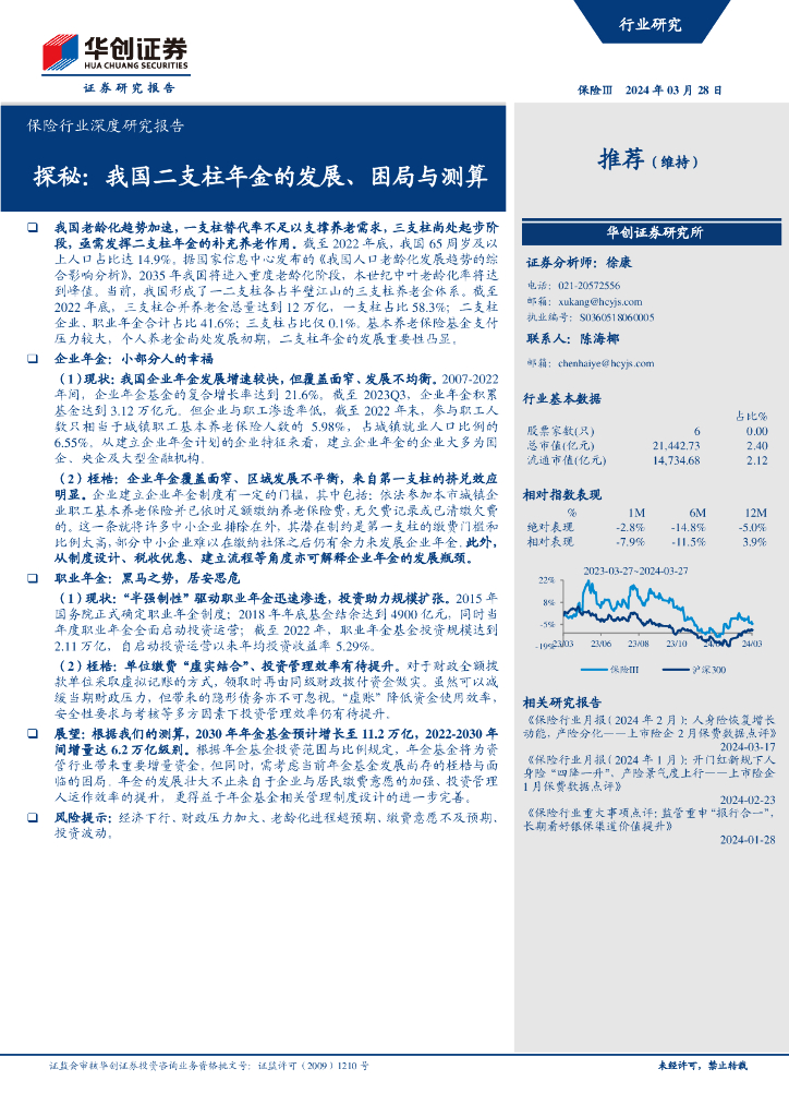 华创证券：<em>保险</em>行业深度-探秘：我国二支柱年金的发展、困局与测算