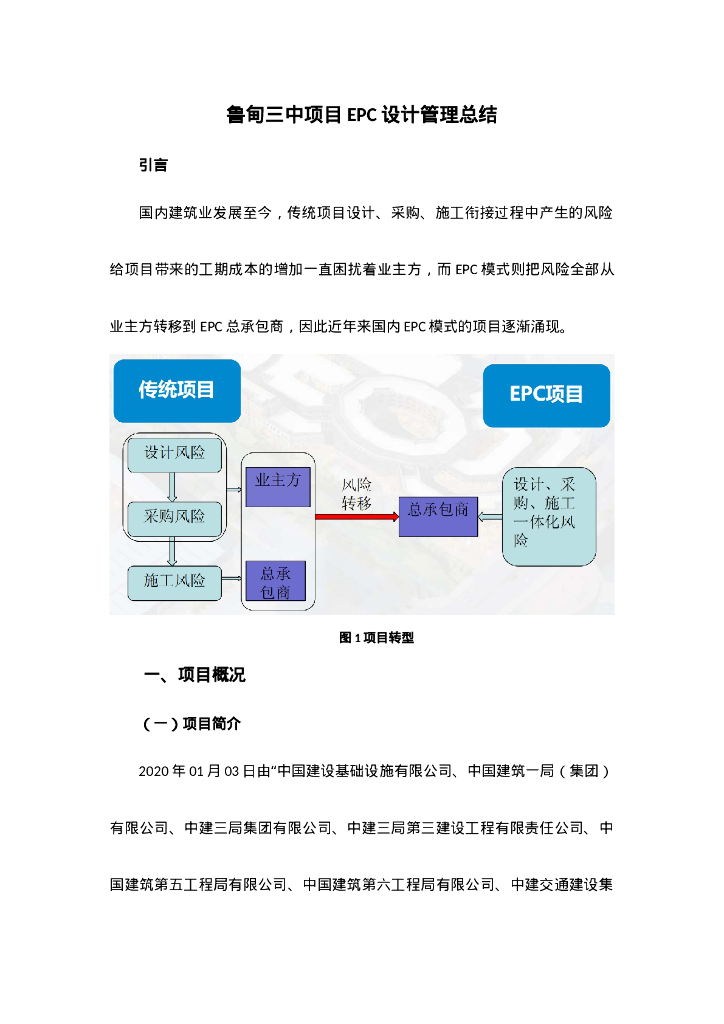 中建中学项目EPC设计管理总结