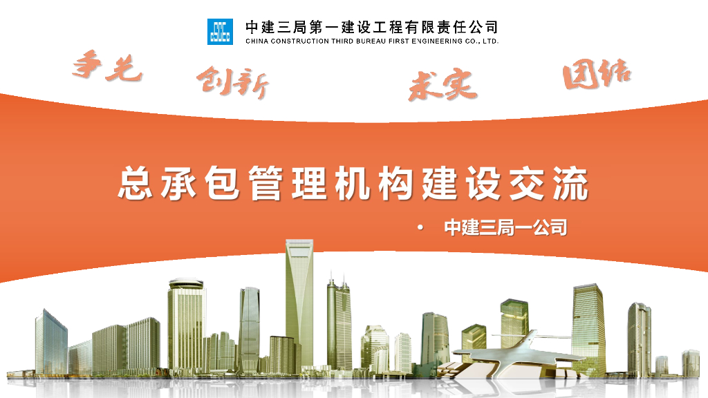 中建总承包管理机构建设交流