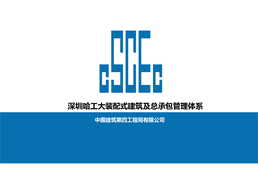 大学装配式建筑及总承包管理体系（117页）