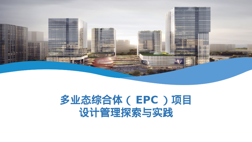 多业态综合体EPC项目设计管理探索与实践