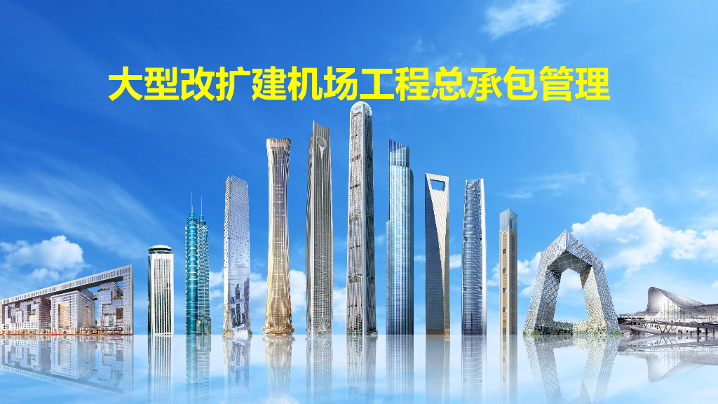 中建大型改扩建机场工程总承包管理