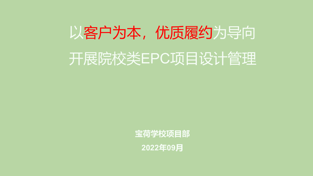 中建院校类EPC项目设计管理（2022年）