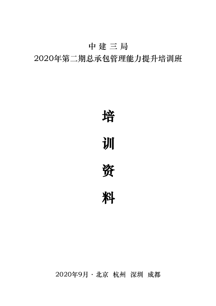 中建总承包管理能力提升培训资料（425页）