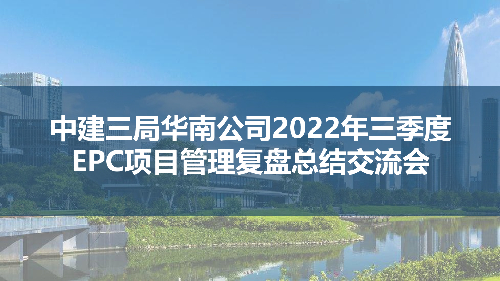中建2022年3季度EPC项目管理复盘总结交流会
