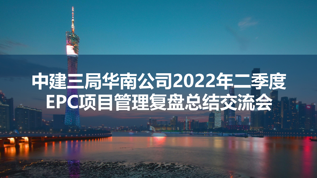 中建2022年2季度EPC项目管理复盘总结交流会