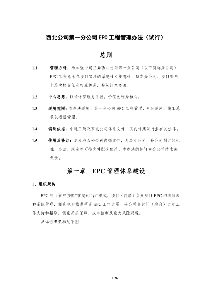 中建EPC工程管理办法