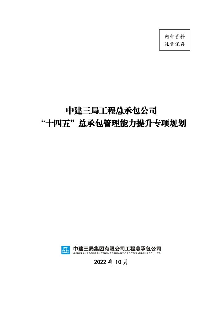 公司“十四五”总承包管理能力提升专项规划