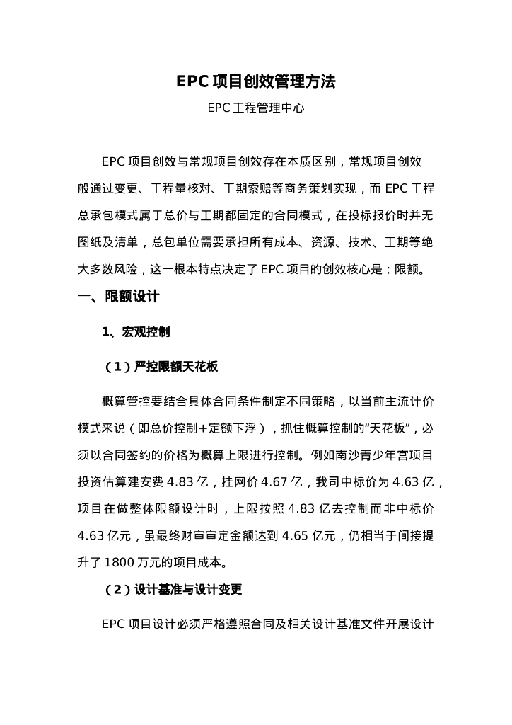 EPC项目创效管理方法