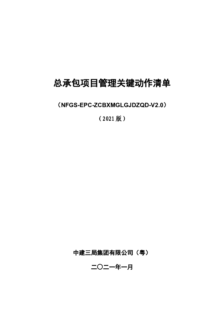 中建总承包项目管理关键动作清单（2021年）