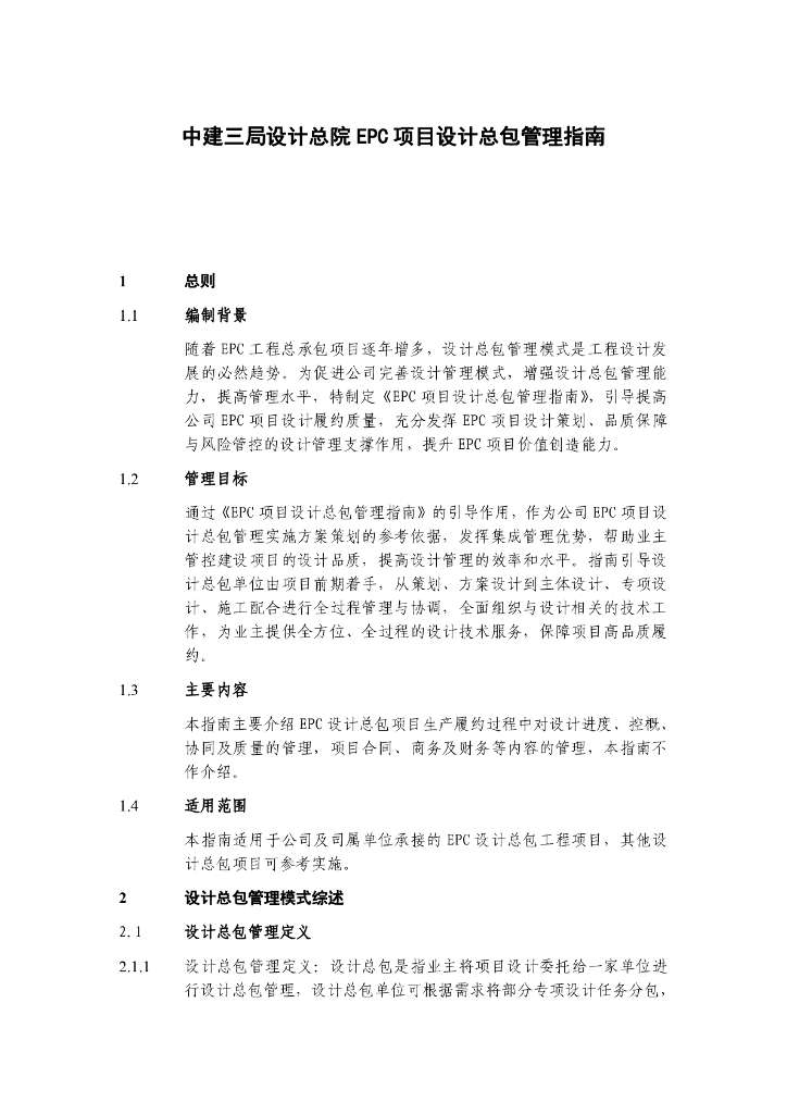 中建EPC项目设计总包管理指南