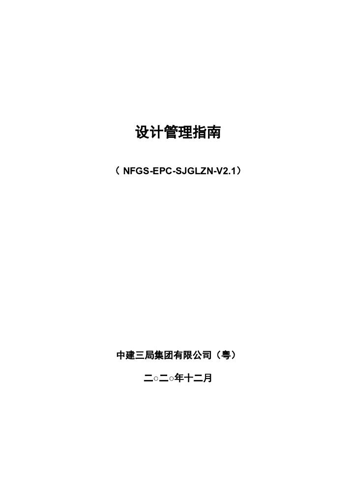 中建设计管理指南（2020年，102页）