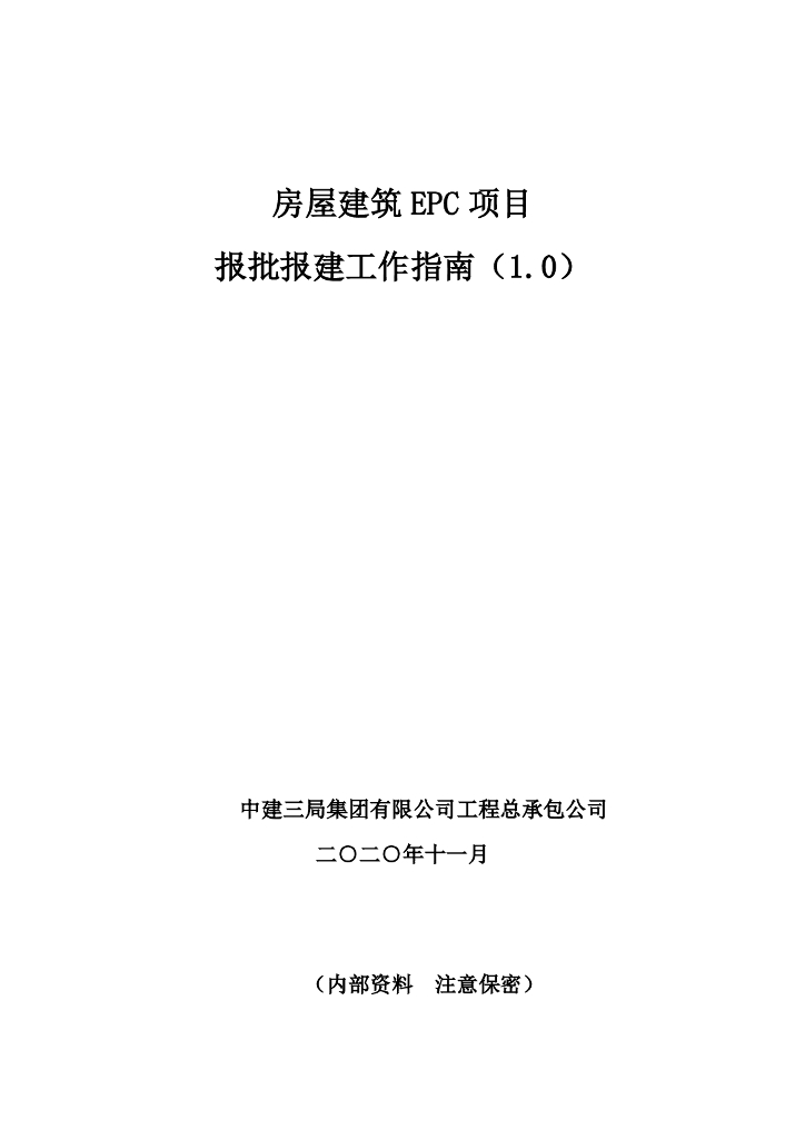 中建房屋建筑EPC项目报批报建工作指南79页