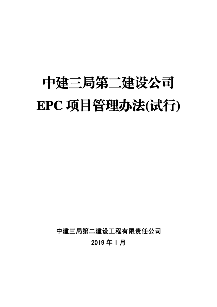 中建EPC项目管理办法（99页）