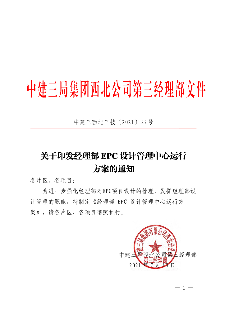 中建EPC设计管理中心运行方案（2021年）