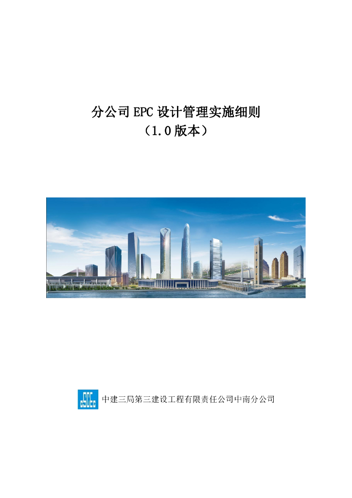 中建EPC设计管理实施细则（132页）