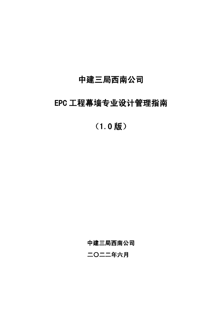 中建EPC工程幕墙专业设计管理指南（2022年）