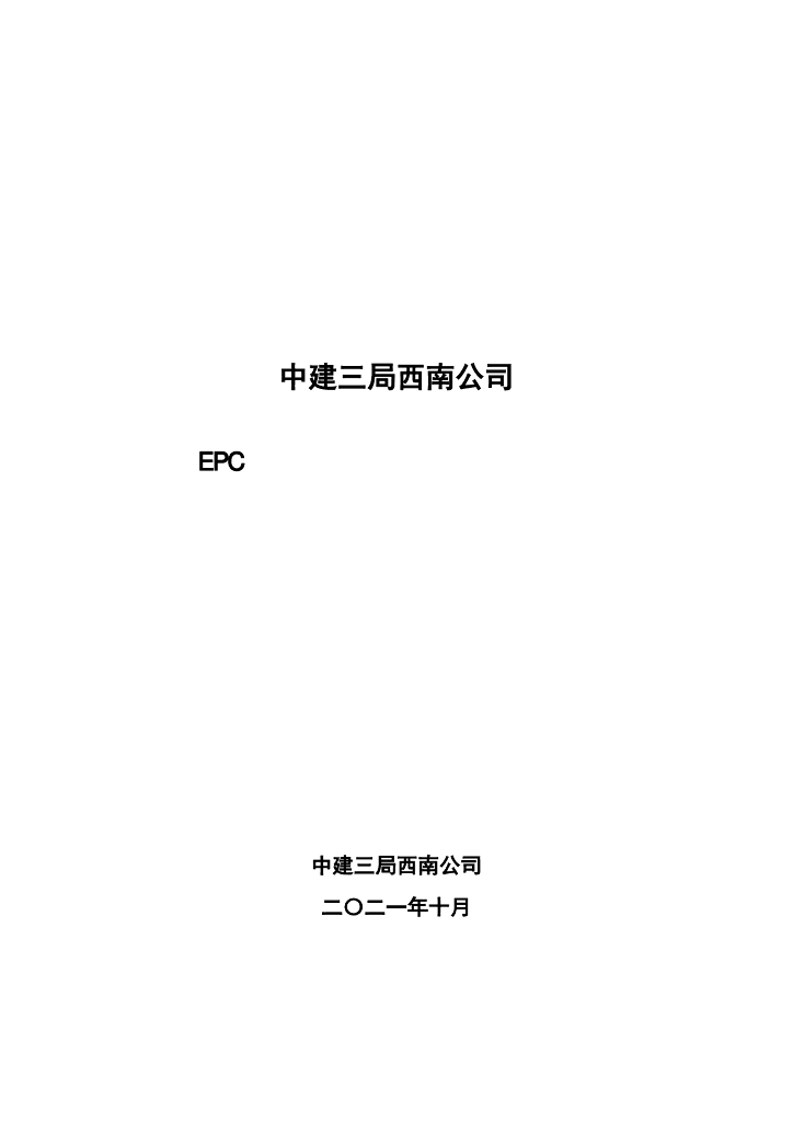 中建EPC工程机电专业设计管理指南（2021年）