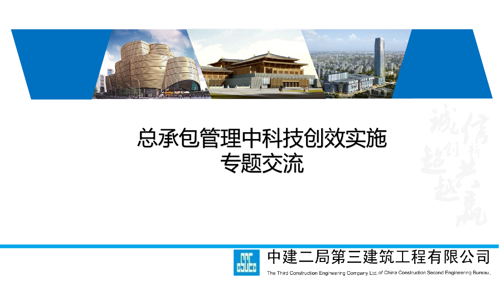 中建总承包管理中科技创效实施专题交流