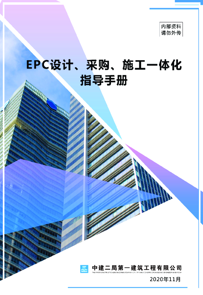 中建EPC设计、采购、施工一体化指导手册