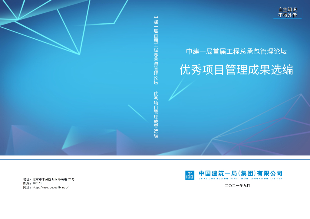 中建优秀项目管理成果选编（2021年，523页）