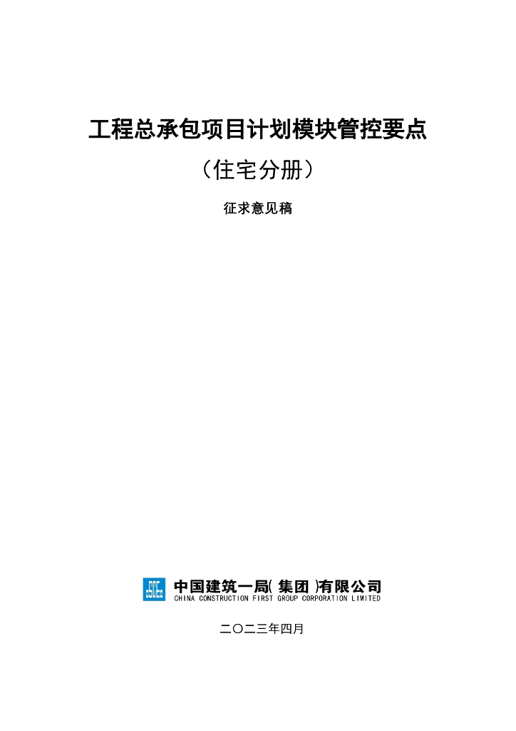 住宅工程总承包项目计划模块管控要点2023年