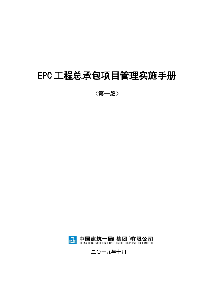 中建EPC工程总承包项目管理实施手册（第一版）75页
