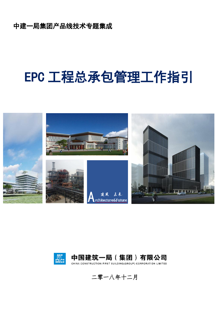 中建EPC工程总承包管理工作指引（113页）