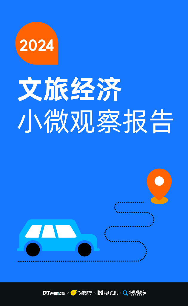 DT商业观察：2024文旅经济小微观察报告