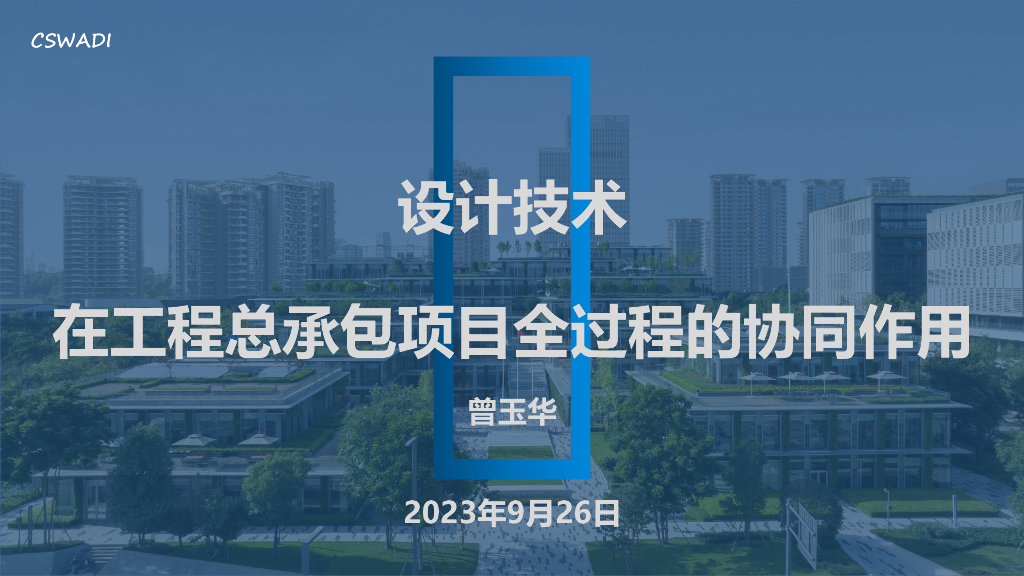 设计技术在工程总承包项目全过程的协同作用
