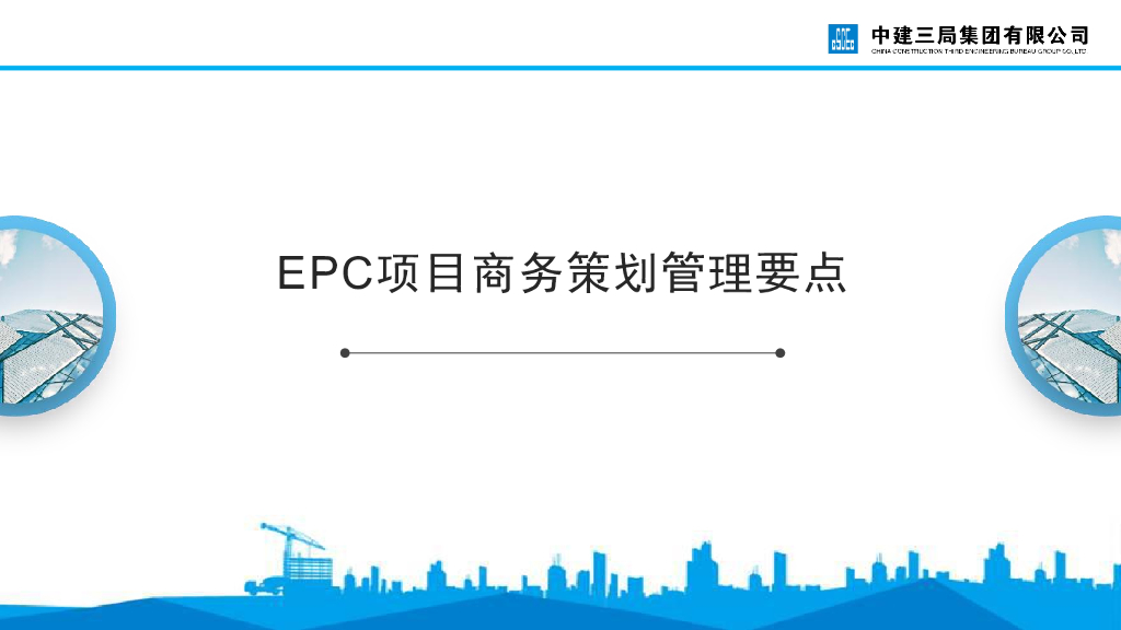 中建EPC项目商务策划管理要点（106页）
