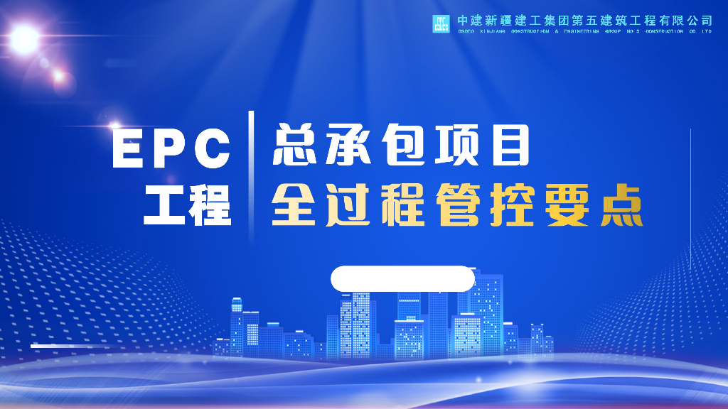 中建EPC工程总承包项目全过程管控要点69页