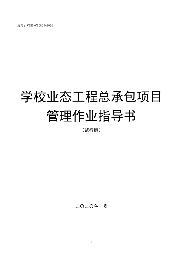 中建学校业态工程总承包项目管理作业指导书（试行版）（223页）