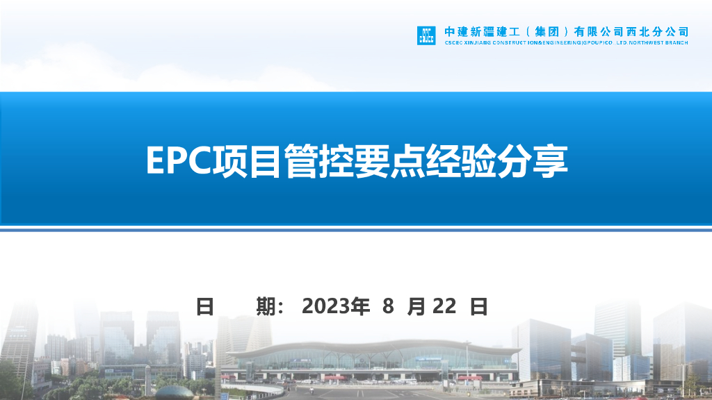 中建EPC项目管控要点经验分享（2023年）
