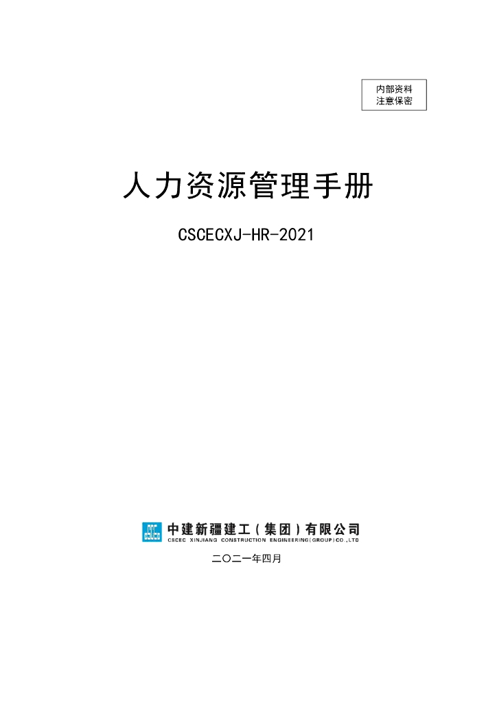 中建人力资源管理手册（2021年，201页）