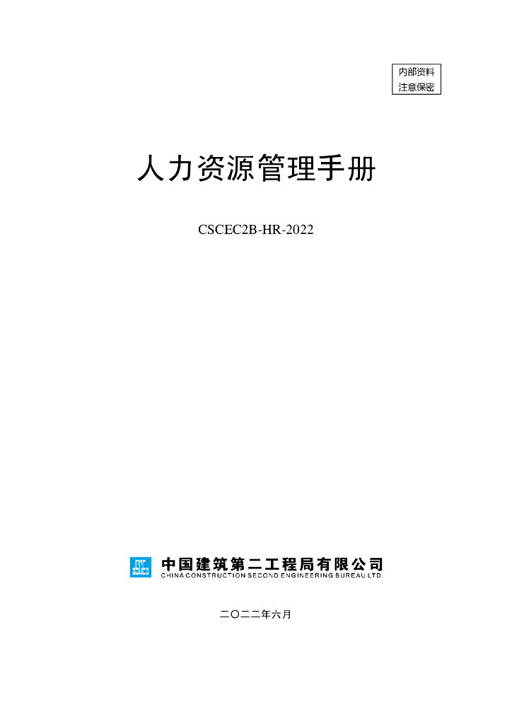 中建人力资源管理手册（2022年,115页）