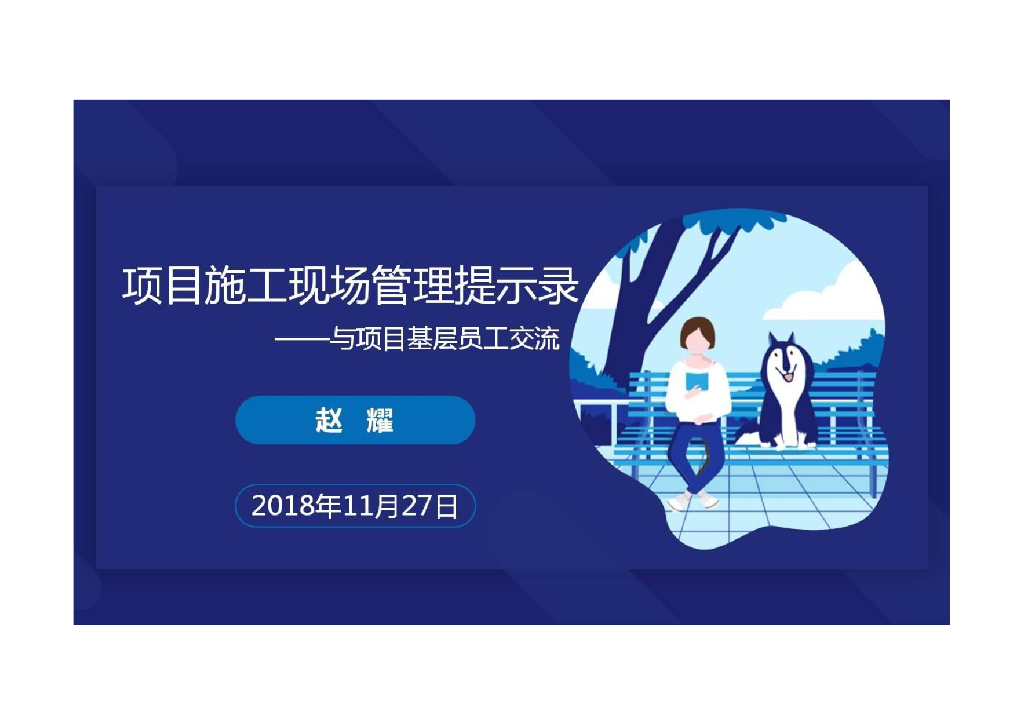 项目施工现场管理提升录与项目基层员工交流
