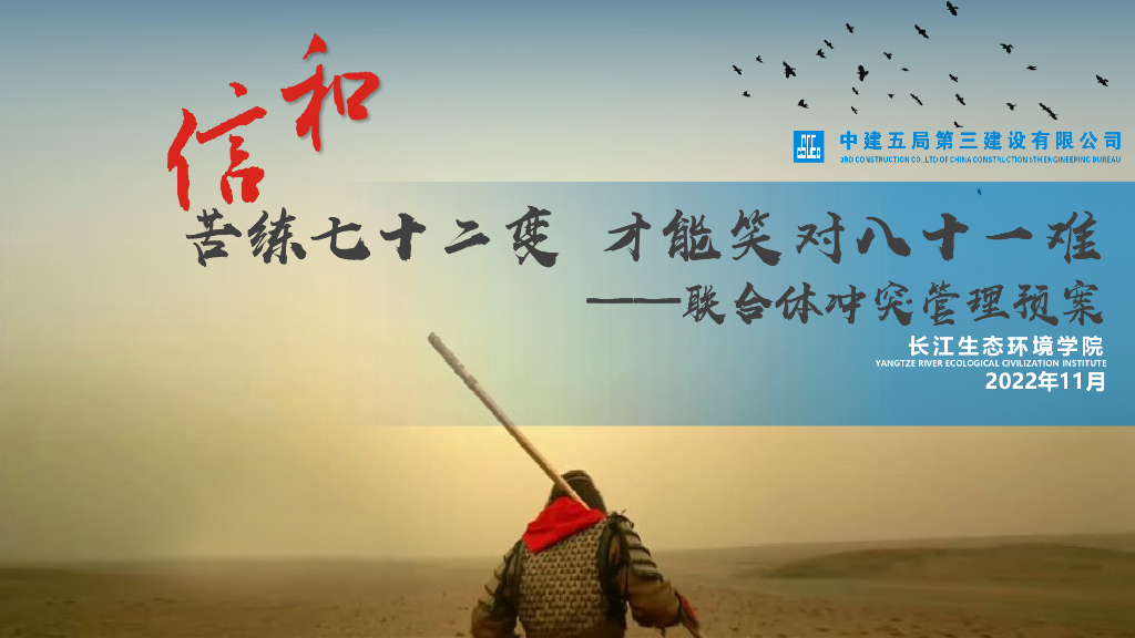 中建生态环境学院联合体冲突管理预案