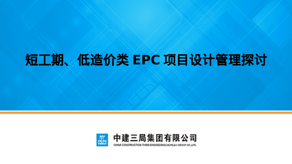 中建短工期、低造价类EPC项目设计管理探讨