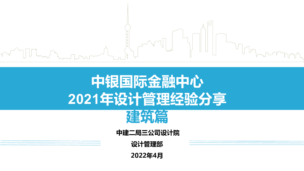 中建建筑设计管理经验分享（2022年）
