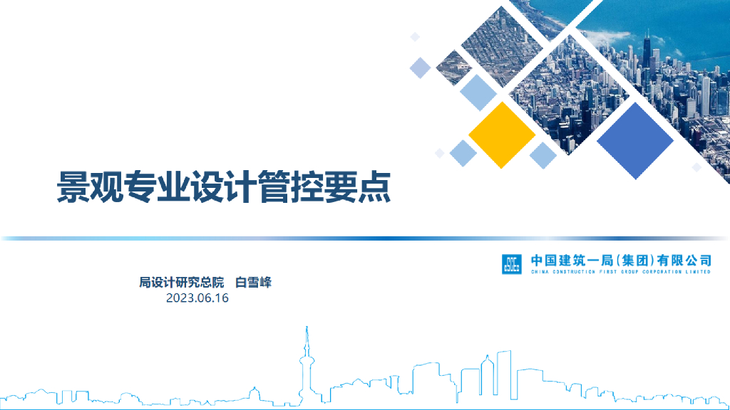 中建景观专业设计管控要点（2023年）