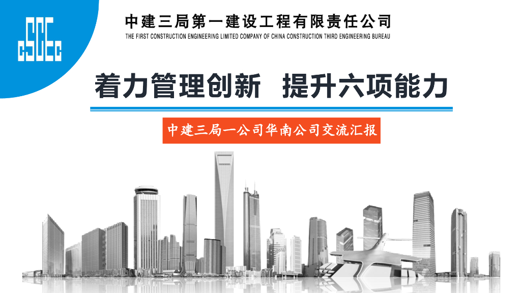 中建着力管理创新提升六项能力交流汇报