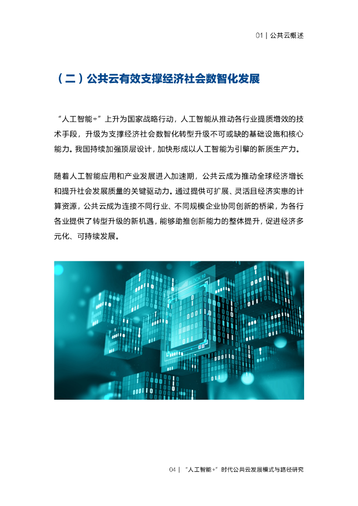 国家信息中心：2024人工智能+时代公共云发展模式与路径研究报告_第7页