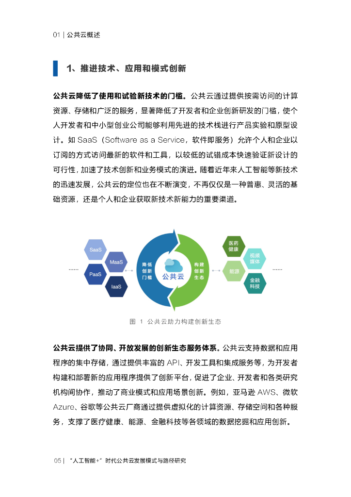 国家信息中心：2024人工智能+时代公共云发展模式与路径研究报告_第8页