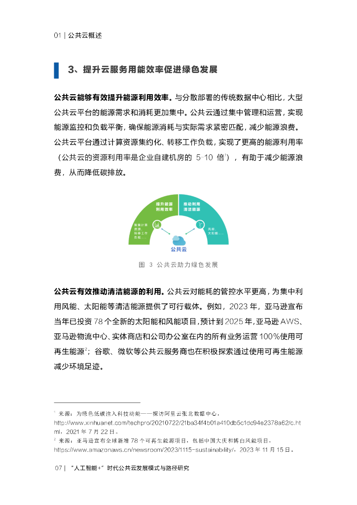 国家信息中心：2024人工智能+时代公共云发展模式与路径研究报告_第10页