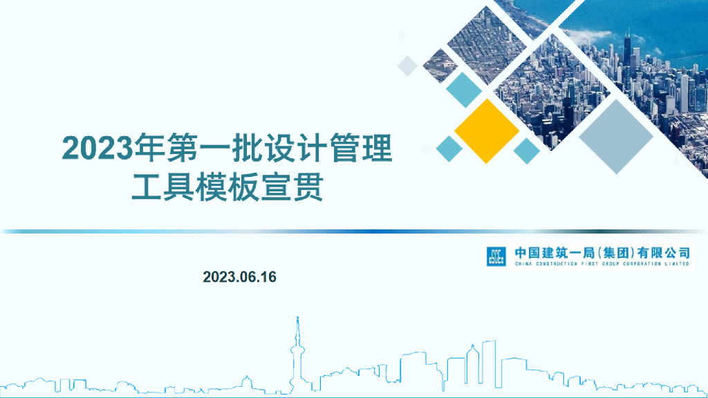 中建设计管理工具模板宣贯（2023年）