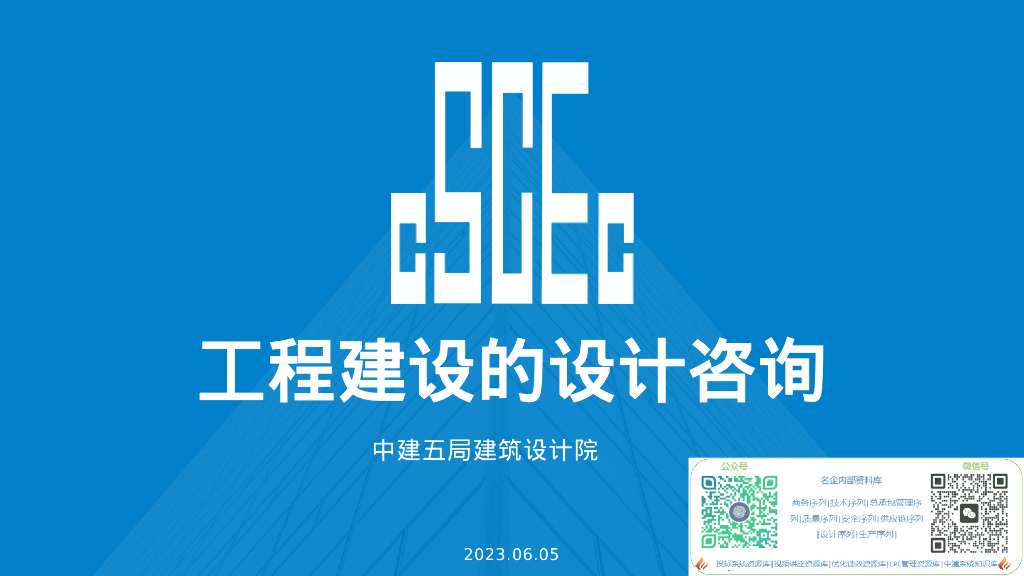 中建工程建设的设计咨询（2022年，98页）