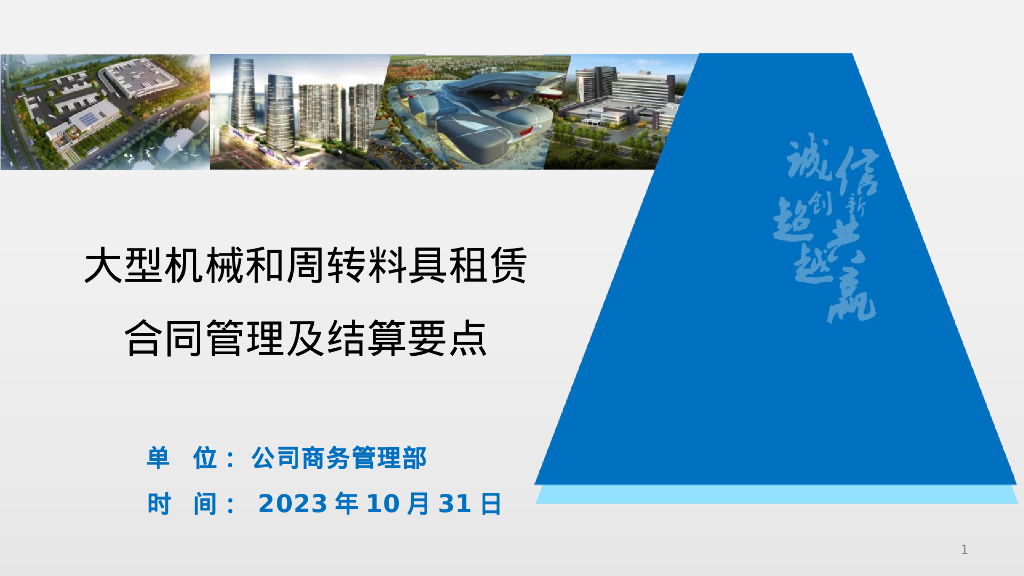 大型机械和周转料具租赁合同管理及结算要点