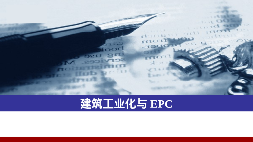 建筑工业化与EPC讲义