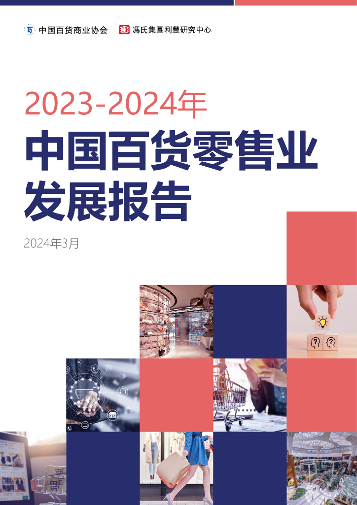 中国百货商业协会：2023-2024年中国百货零售业发展报告